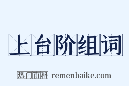 上台阶组词是什么意思的图片